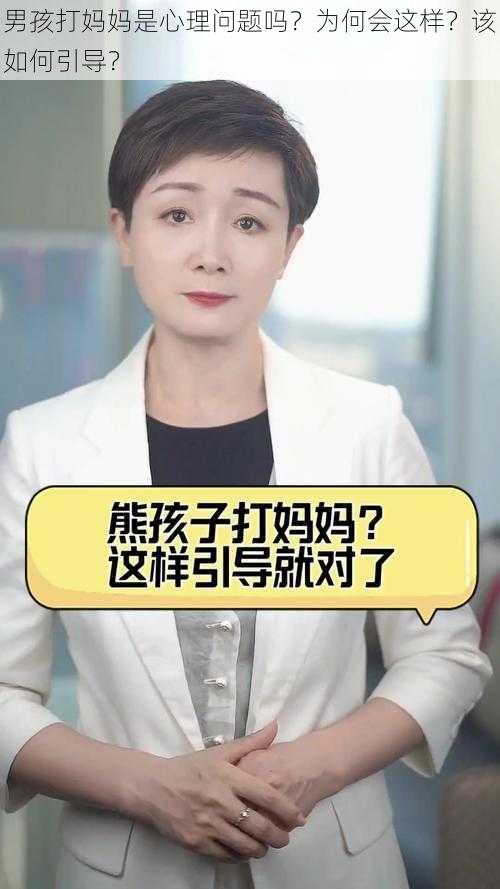 男孩打妈妈是心理问题吗？为何会这样？该如何引导？