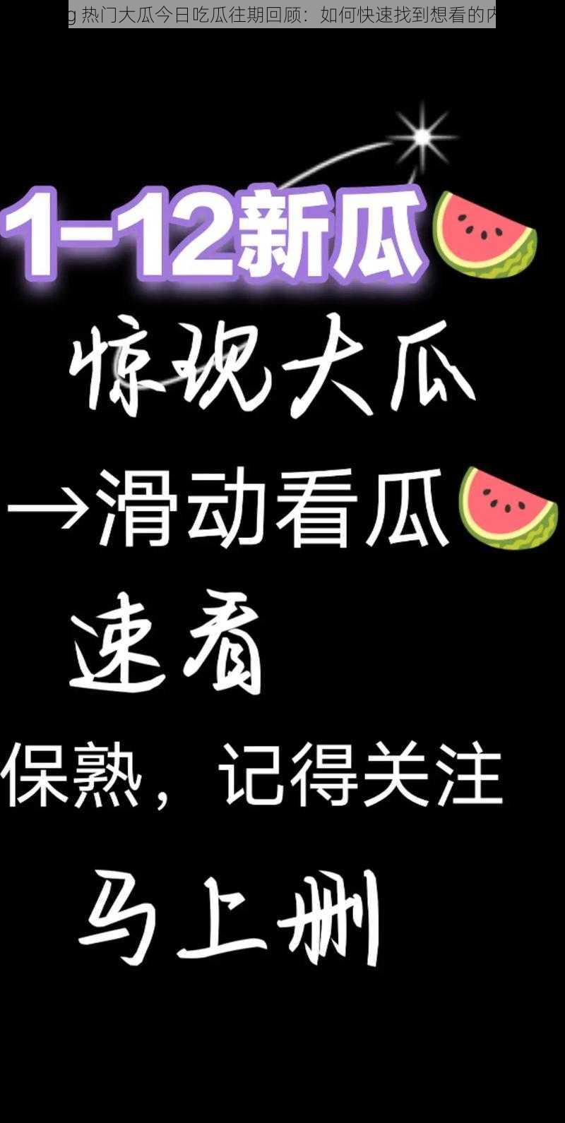 51cg 热门大瓜今日吃瓜往期回顾：如何快速找到想看的内容？