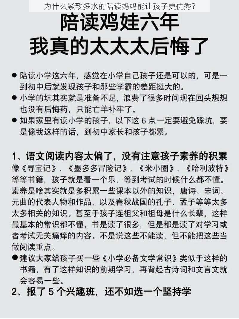 为什么紧致多水的陪读妈妈能让孩子更优秀？