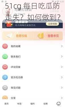 51cg 每日吃瓜防走失？如何做到？