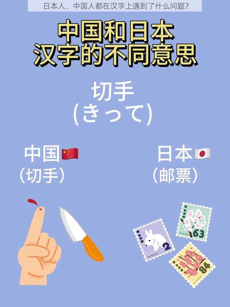 日本人、中国人都在汉字上遇到了什么问题？