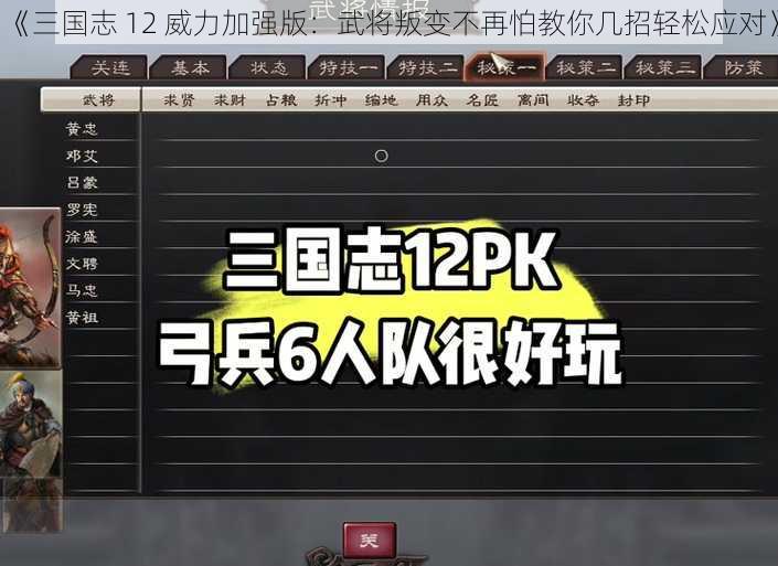 《三国志 12 威力加强版：武将叛变不再怕教你几招轻松应对》