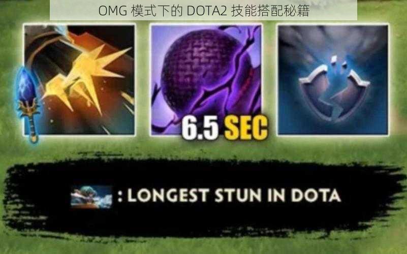 OMG 模式下的 DOTA2 技能搭配秘籍