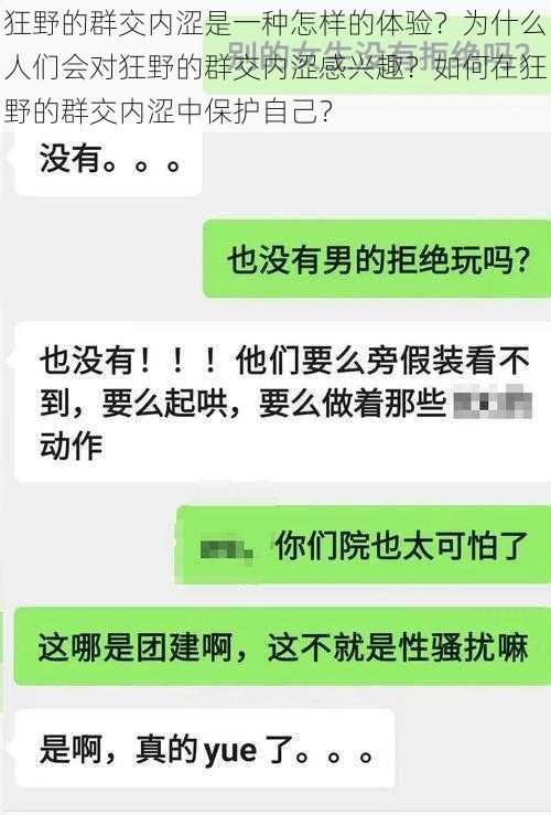 狂野的群交内涩是一种怎样的体验？为什么人们会对狂野的群交内涩感兴趣？如何在狂野的群交内涩中保护自己？