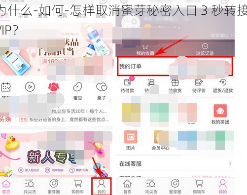 为什么-如何-怎样取消蜜芽秘密入口 3 秒转接 VIP？