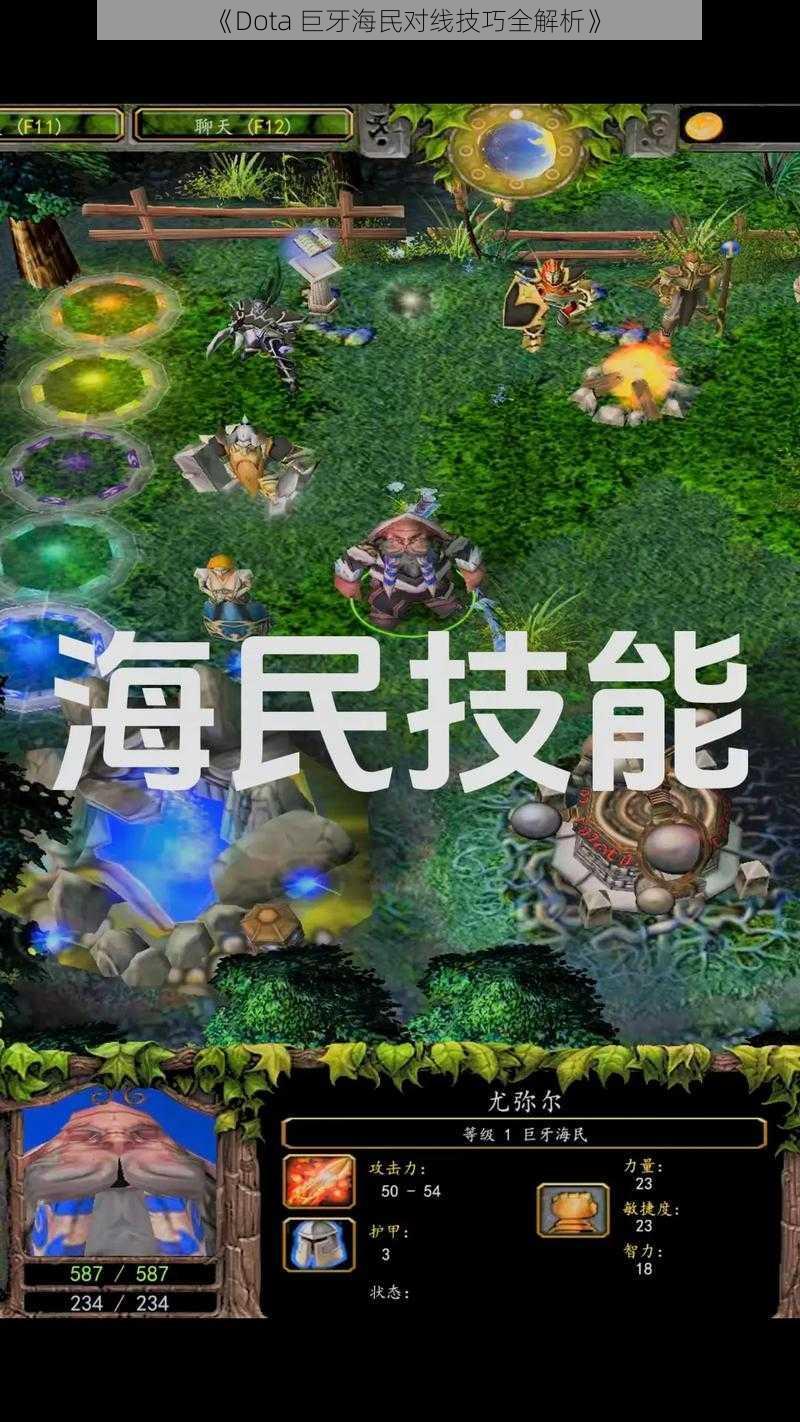 《Dota 巨牙海民对线技巧全解析》