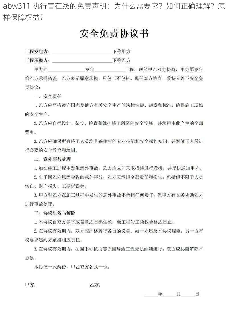 abw311 执行官在线的免责声明：为什么需要它？如何正确理解？怎样保障权益？