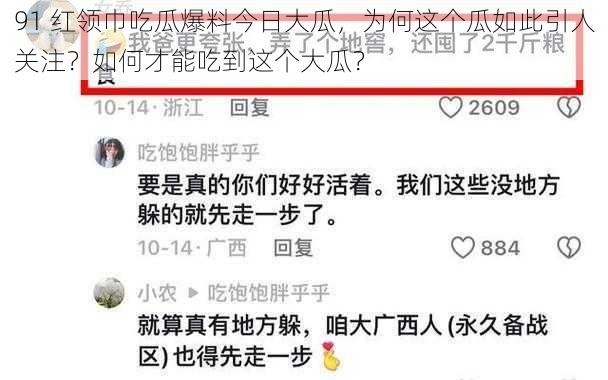 91 红领巾吃瓜爆料今日大瓜，为何这个瓜如此引人关注？如何才能吃到这个大瓜？