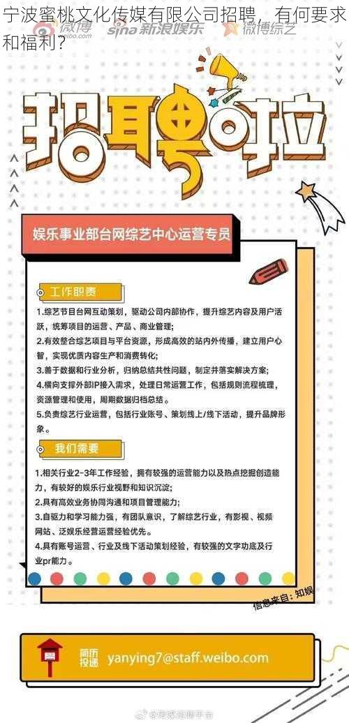 宁波蜜桃文化传媒有限公司招聘，有何要求和福利？