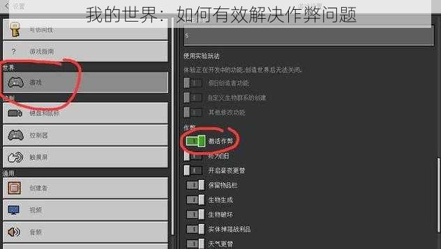 我的世界：如何有效解决作弊问题