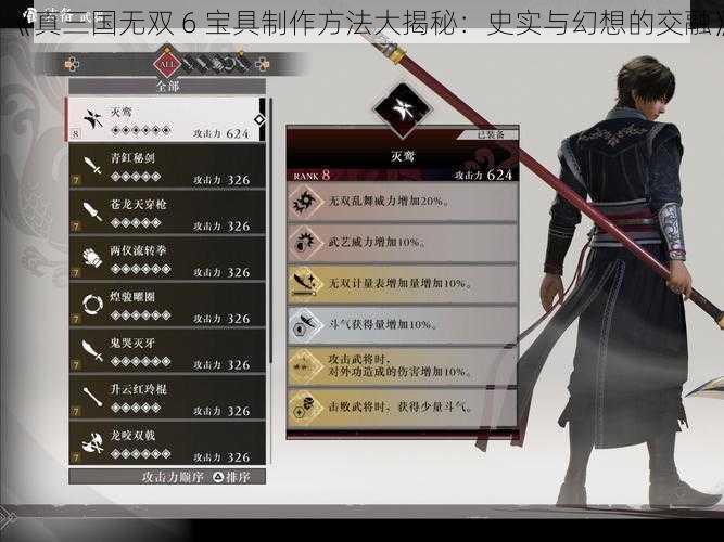 《真三国无双 6 宝具制作方法大揭秘：史实与幻想的交融》