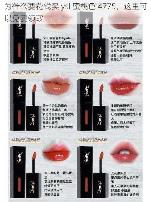 为什么要花钱买 ysl 蜜桃色 4775，这里可以免费领取