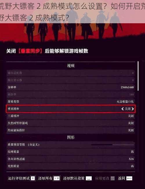 荒野大镖客 2 成熟模式怎么设置？如何开启荒野大镖客 2 成熟模式？