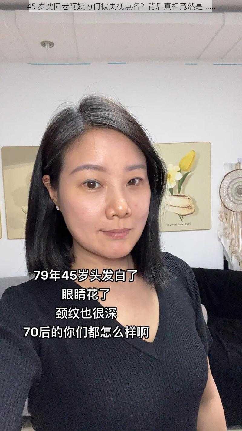 45 岁沈阳老阿姨为何被央视点名？背后真相竟然是......