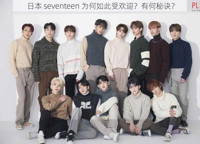 日本 seventeen 为何如此受欢迎？有何秘诀？