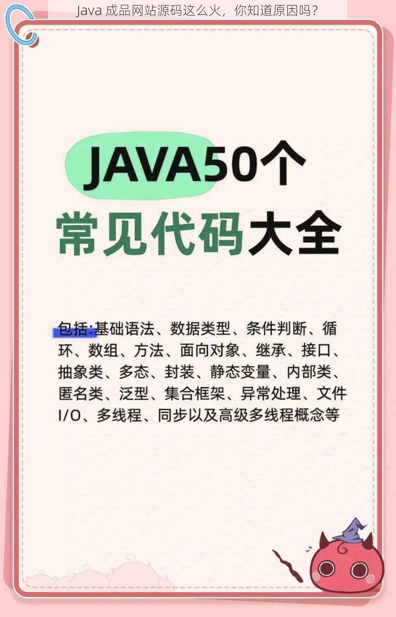 Java 成品网站源码这么火，你知道原因吗？