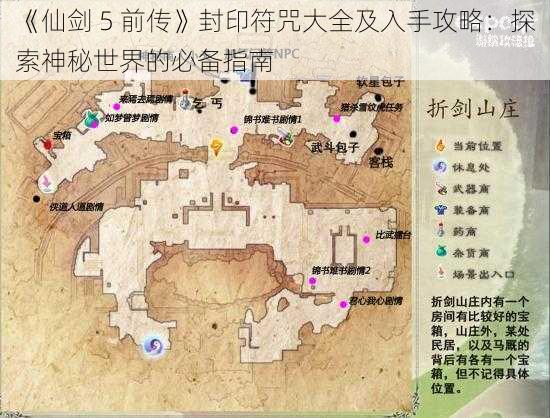 《仙剑 5 前传》封印符咒大全及入手攻略：探索神秘世界的必备指南