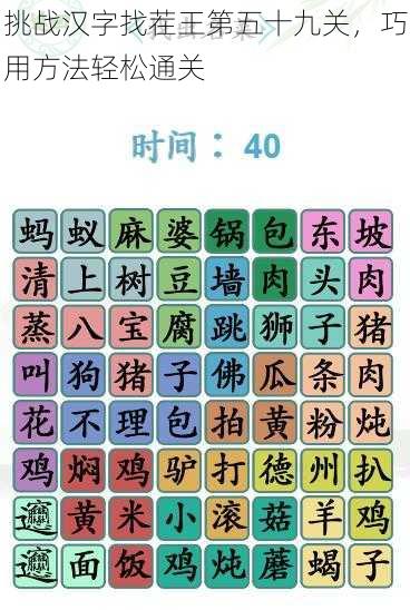 挑战汉字找茬王第五十九关，巧用方法轻松通关