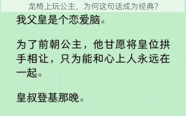 龙椅上玩公主，为何这句话成为经典？