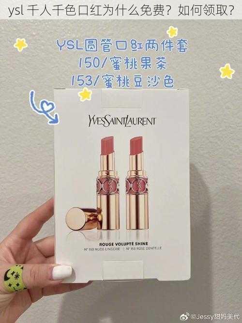 ysl 千人千色口红为什么免费？如何领取？