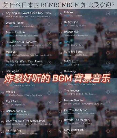 为什么日本的 BGMBGMBGM 如此受欢迎？