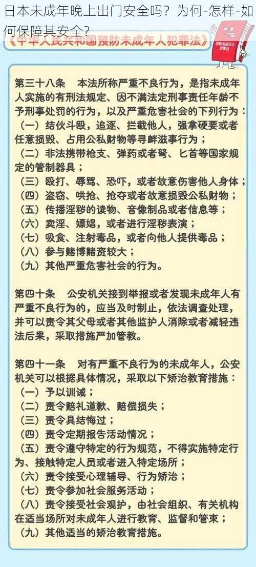 日本未成年晚上出门安全吗？为何-怎样-如何保障其安全？