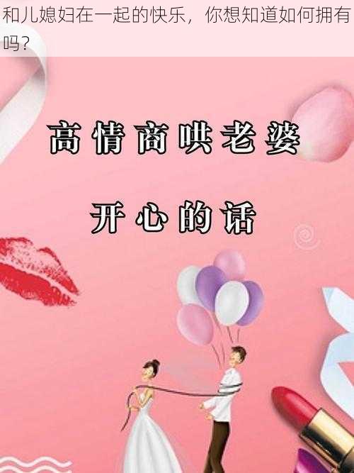 和儿媳妇在一起的快乐，你想知道如何拥有吗？