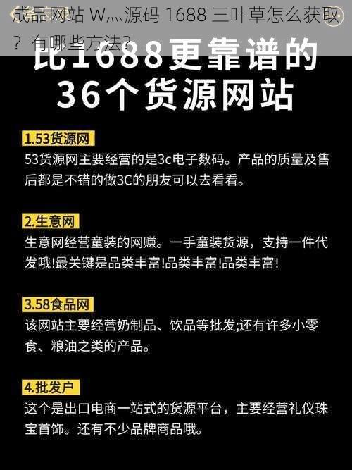 成品网站 W灬源码 1688 三叶草怎么获取？有哪些方法？