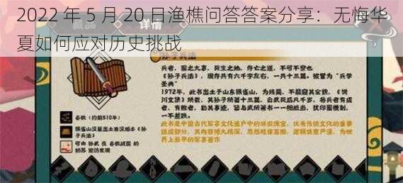 2022 年 5 月 20 日渔樵问答答案分享：无悔华夏如何应对历史挑战