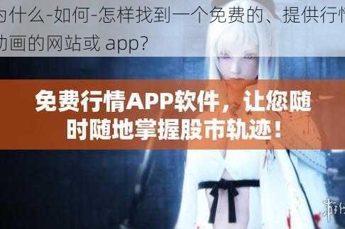 为什么-如何-怎样找到一个免费的、提供行情动画的网站或 app？