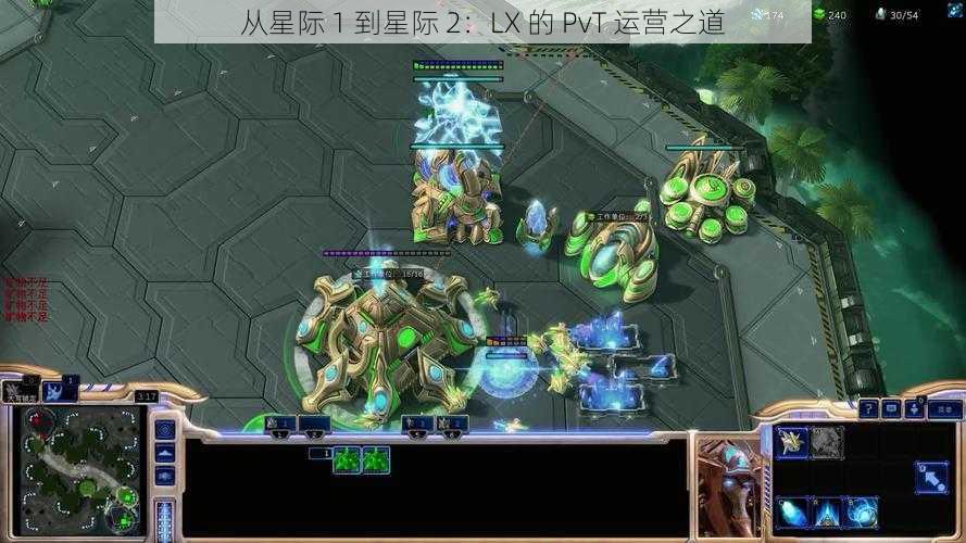 从星际 1 到星际 2：LX 的 PvT 运营之道