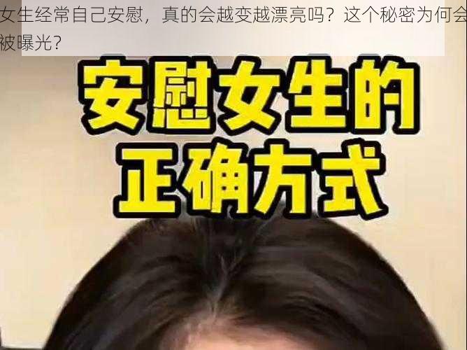 女生经常自己安慰，真的会越变越漂亮吗？这个秘密为何会被曝光？