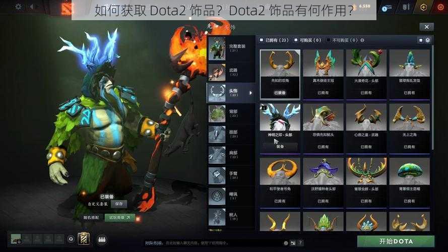 如何获取 Dota2 饰品？Dota2 饰品有何作用？