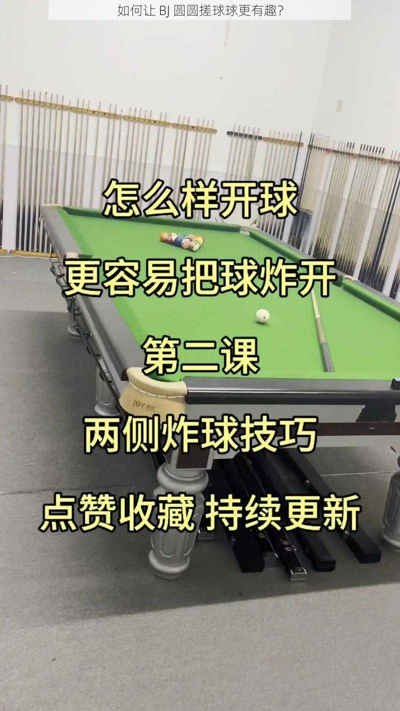 如何让 BJ 圆圆搓球球更有趣？