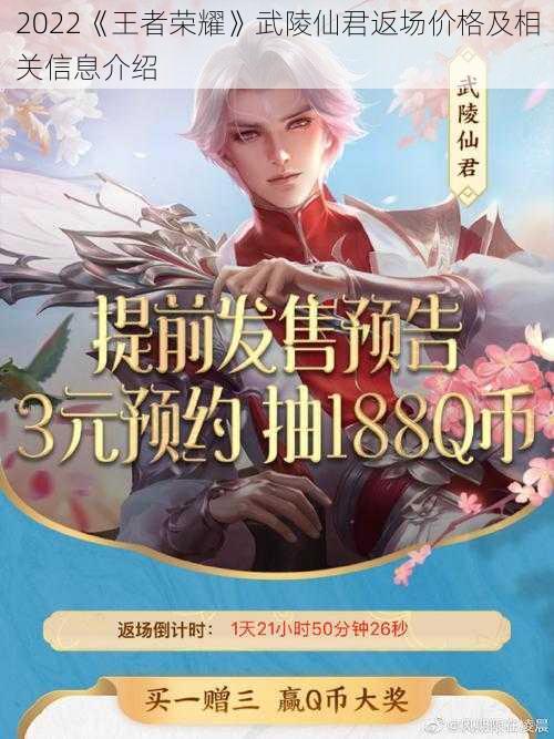 2022《王者荣耀》武陵仙君返场价格及相关信息介绍