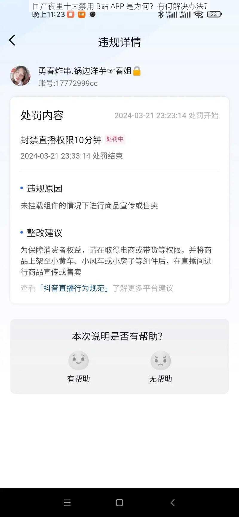 国产夜里十大禁用 B站 APP 是为何？有何解决办法？