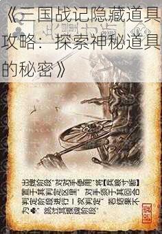 《三国战记隐藏道具攻略：探索神秘道具的秘密》