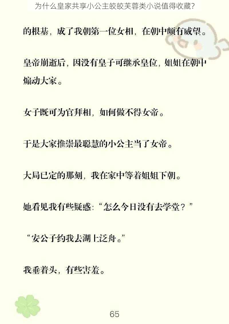 为什么皇家共享小公主皎皎芙蓉类小说值得收藏？