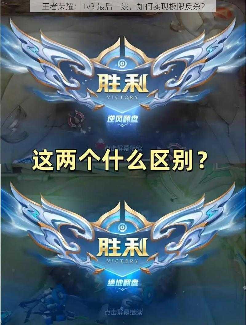 王者荣耀：1v3 最后一波，如何实现极限反杀？