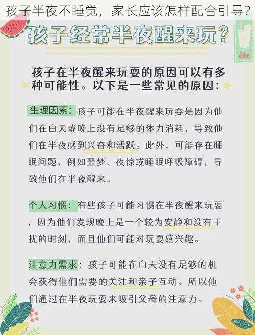 孩子半夜不睡觉，家长应该怎样配合引导？