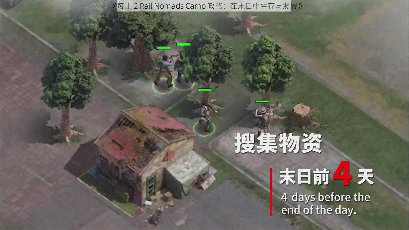 《废土 2 Rail Nomads Camp 攻略：在末日中生存与发展》