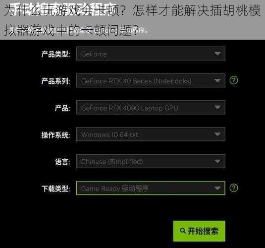 为什么玩游戏会卡顿？怎样才能解决插胡桃模拟器游戏中的卡顿问题？