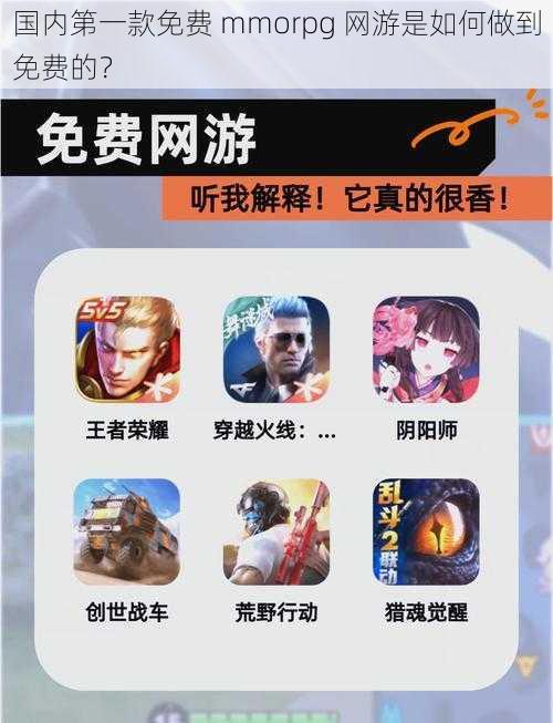 国内第一款免费 mmorpg 网游是如何做到免费的？