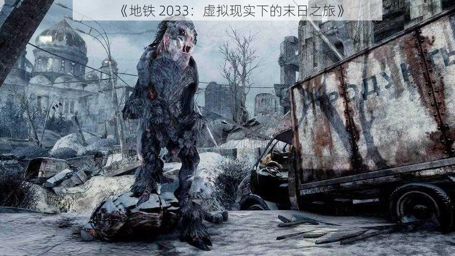 《地铁 2033：虚拟现实下的末日之旅》