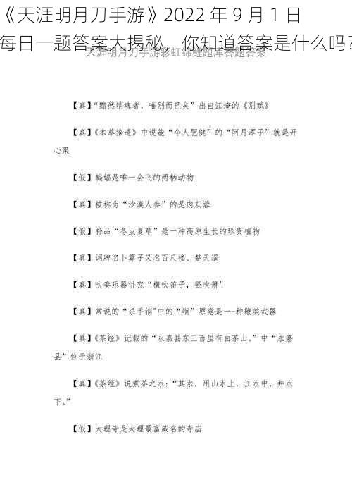 《天涯明月刀手游》2022 年 9 月 1 日每日一题答案大揭秘，你知道答案是什么吗？