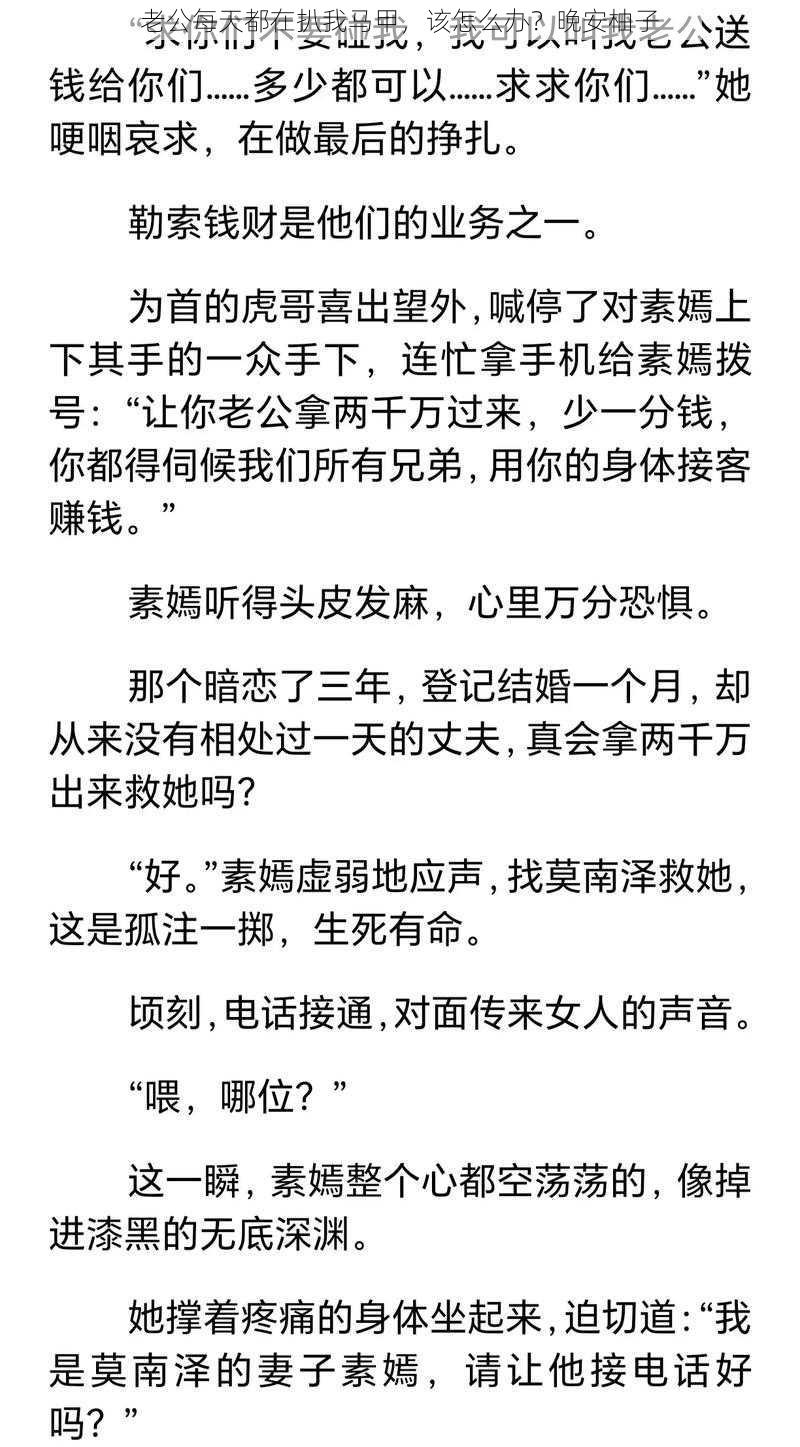 老公每天都在扒我马甲，该怎么办？晚安柚子