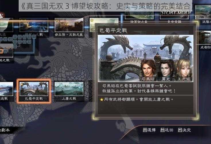 《真三国无双 3 博望坡攻略：史实与策略的完美结合》