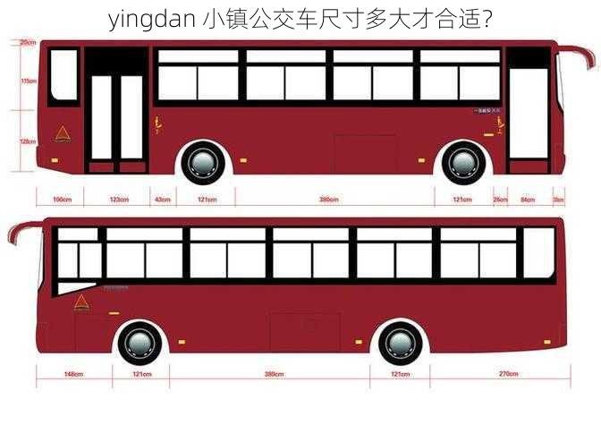 yingdan 小镇公交车尺寸多大才合适？