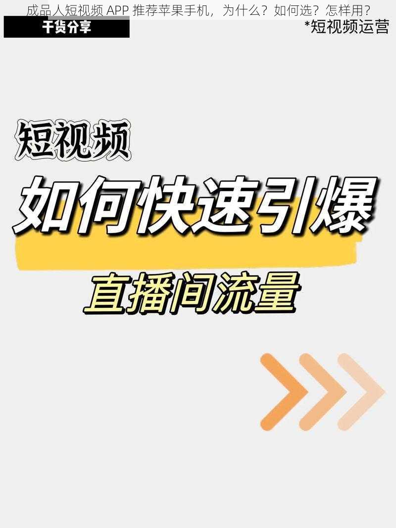 成品人短视频 APP 推荐苹果手机，为什么？如何选？怎样用？