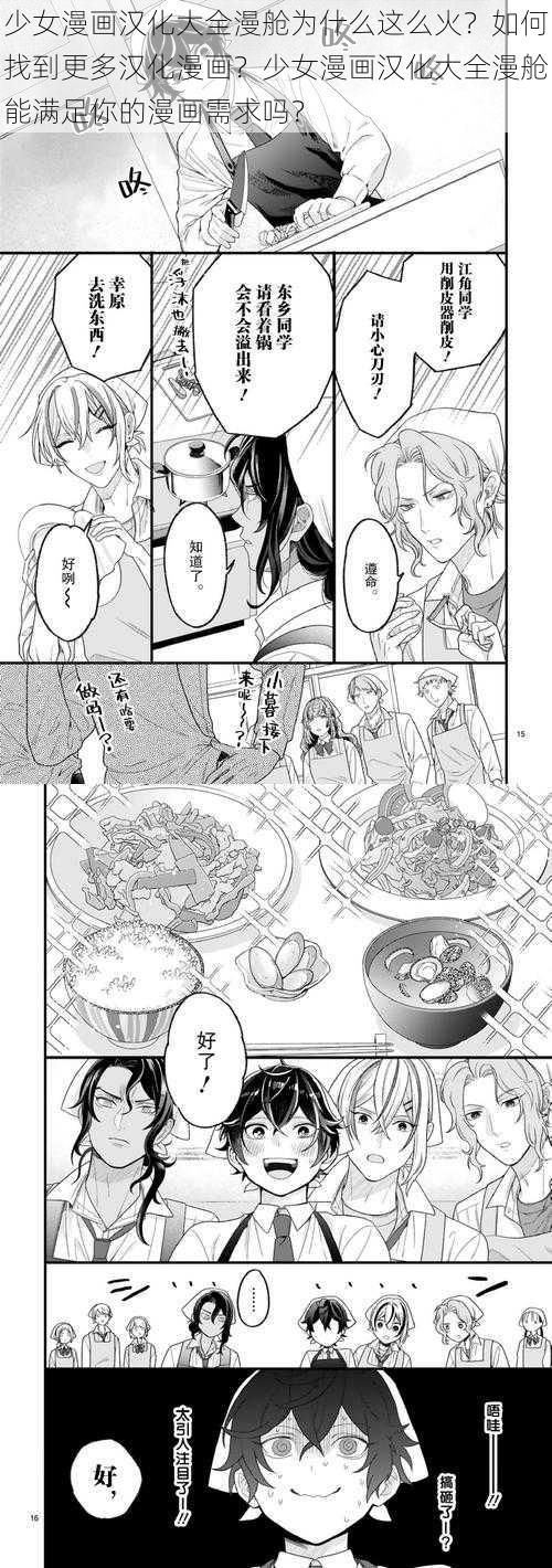 少女漫画汉化大全漫舱为什么这么火？如何找到更多汉化漫画？少女漫画汉化大全漫舱能满足你的漫画需求吗？